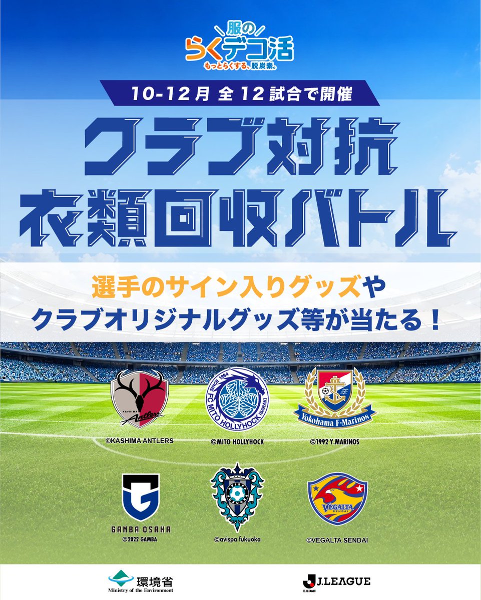 GAMBA_OFFICIAL's tweet photo. 「服のらくデコ活 クラブ対抗衣類回収バトル」開幕⚽
ガンバ大阪は、環境省×Jリーグの衣類回収バトルに参加します！

初戦は10/24（土）京都戦！
着なくなった服で、景品が当たる抽選会に参加🎁
1人1人のアクションで、バトル1位へ！
https://t.co/RKairuPrSM

#衣類回収バトル #らくデコ活 #デコ活
#ガンバ大阪 #GAMBAOSAKA