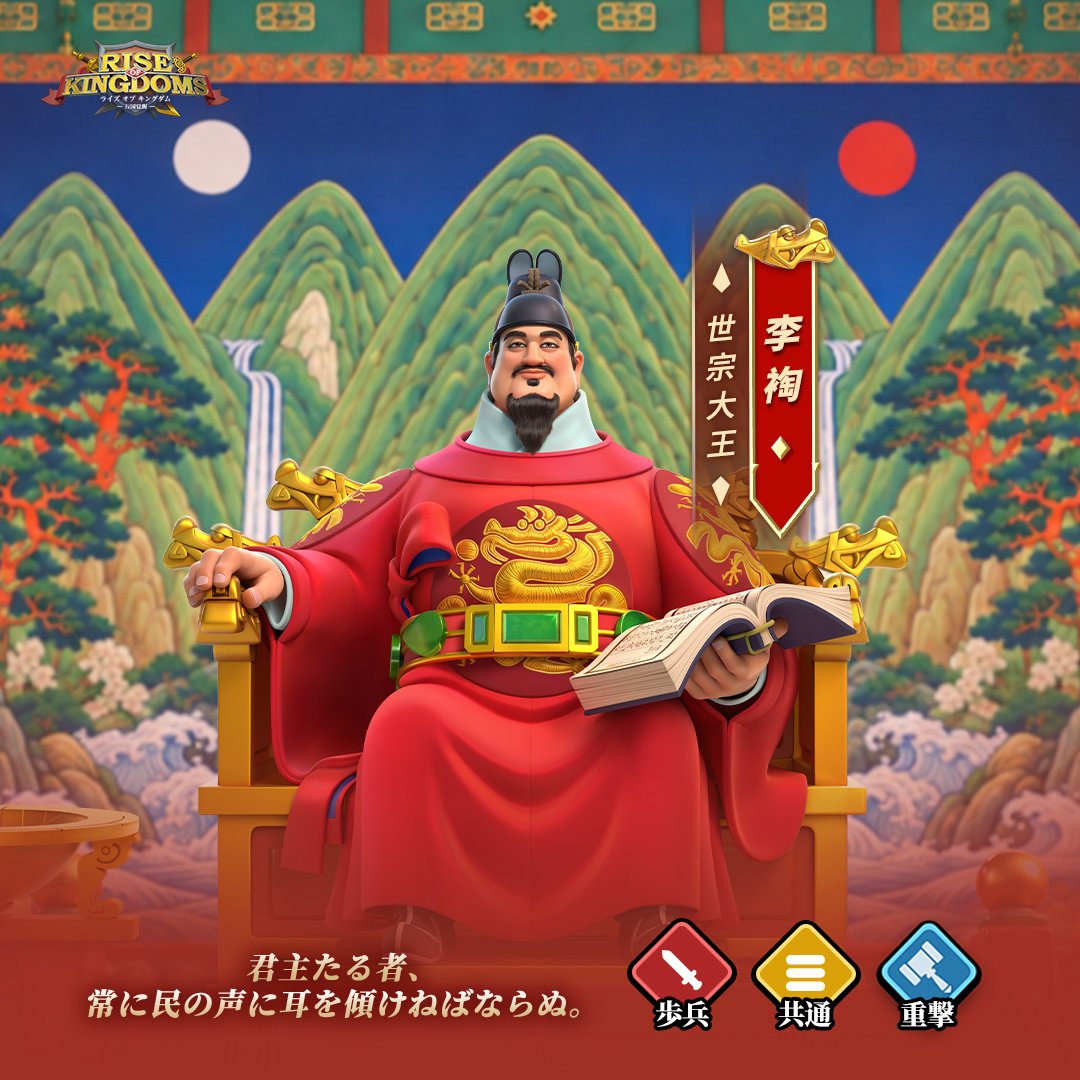 RoK_Japan's tweet photo. ⚔️【新指揮官＆スキル詳細公開】⚔️

李裪（イ・ド）
——世宗大王

君主たる者、常に民の声に耳を傾けねばならぬ。
  
#ライキン #RiseofKingdoms https://t.co/aSGYkuimHR