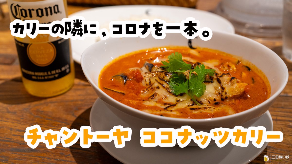 hangover_meal's tweet photo. カリーの隣に、コロナを一本。神田小川町でココナッツカレー14種、焦がしチーズの香りで勝ちの焼チーズカリーは大辛でもマイルド、激辛で丁度良いかもと思うほどで、お米も美味しい！
https://t.co/w7zBQe7GSV
#チャントーヤココナッツカリー #神田小川町 #カレー https://t.co/SnUv8B3PEd