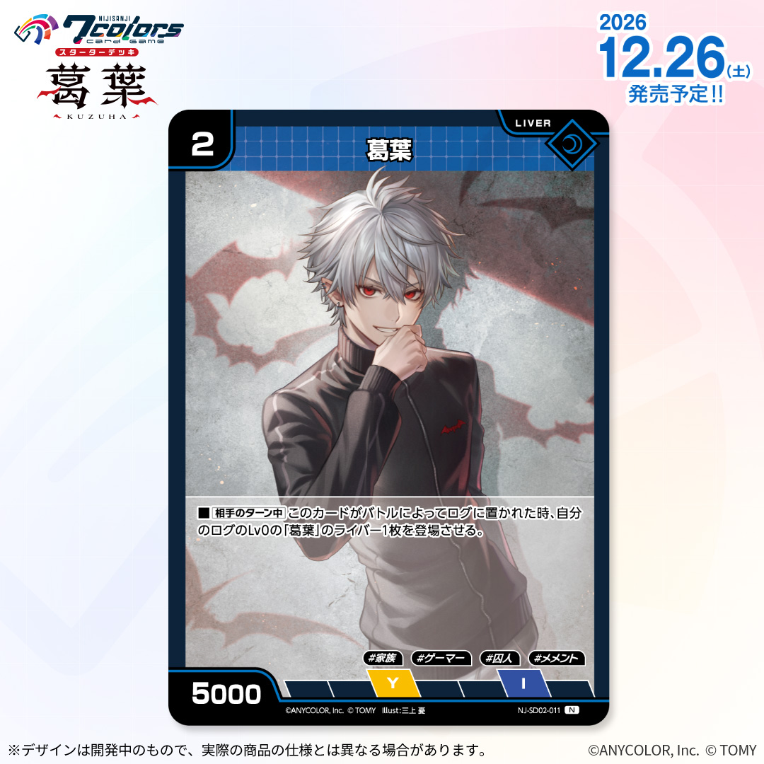 NIJISANJI7CCG's tweet photo. 【🌈7️⃣12/26（土）発売 】
#NIJISANJI7ColorsCardGame
スターターデッキ
葛葉　収録カード紹介‼️
  
「葛葉」【N】

▼商品ページはコチラ
https://t.co/z7qbGfgTZw

#にじなな https://t.co/sEtKusvpTh