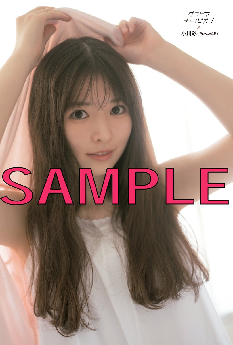 Gra_Champion's tweet photo. ＼🎊10月30日発売！ #グラビアチャンピオン VOL.14特典情報③🎊／
セブンネットショッピングにてご購入いただくと、表紙を飾る #乃木坂46 #小川彩 ちゃん限定ポストカードが１枚付いてくる🎁
https://t.co/ZRHFR2zgc6
※なくなり次第終了ですのでご注意を🙏

#乃木坂46_君ロス https://t.co/cT5ZfEBQo8