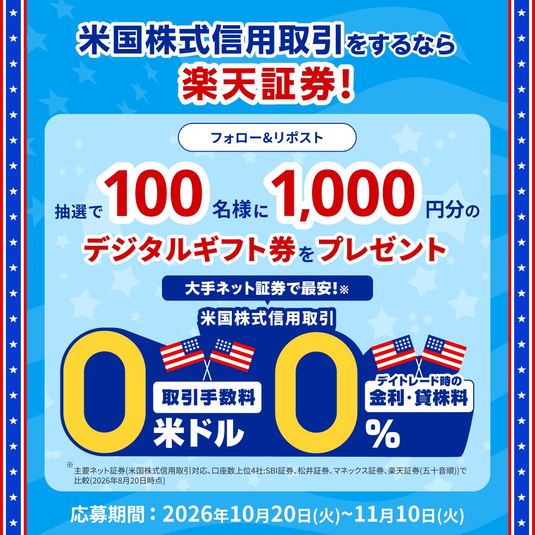 RakutenSec's tweet photo. 🟥🟦🟥🟦🟥🟦🟥🟦🟥🟦🟥🟦🟥🟦
🗽米国株式信用取引手数料 0米ドル＆
デイトレード時の金利・貸株料 0%記念🎉
🟥🟦🟥🟦🟥🟦🟥🟦🟥🟦🟥🟦🟥🟦

抽選で100名様に1,000円分のギフト券が当たるキャンペーン実施中！

🔔応募方法🔔
①@RakutenSec をフォロー
②本投稿をリポスト

#楽天証券  #プレゼントキャンペーン
