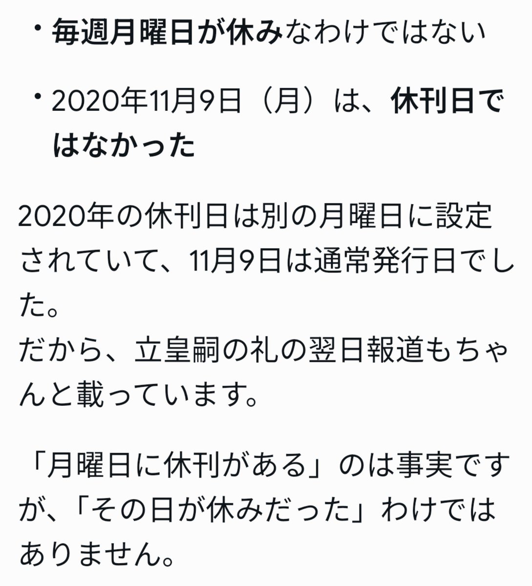 b_9z5's tweet photo. 拙い文章のスクショを持って来て精神勝利してる場合じゃないですよ。

2020年11月9日は朝刊の休刊日でした。

休刊日じゃないと言い張るなら、その日の新聞のスクショなりを貼ればすぐ解決しますよ。
https://t.co/AxkSTkBh2v
https://t.co/XocoCLYlIg
https://t.co/OtDiYphE7K https://t.co/nHEs2ajVbj