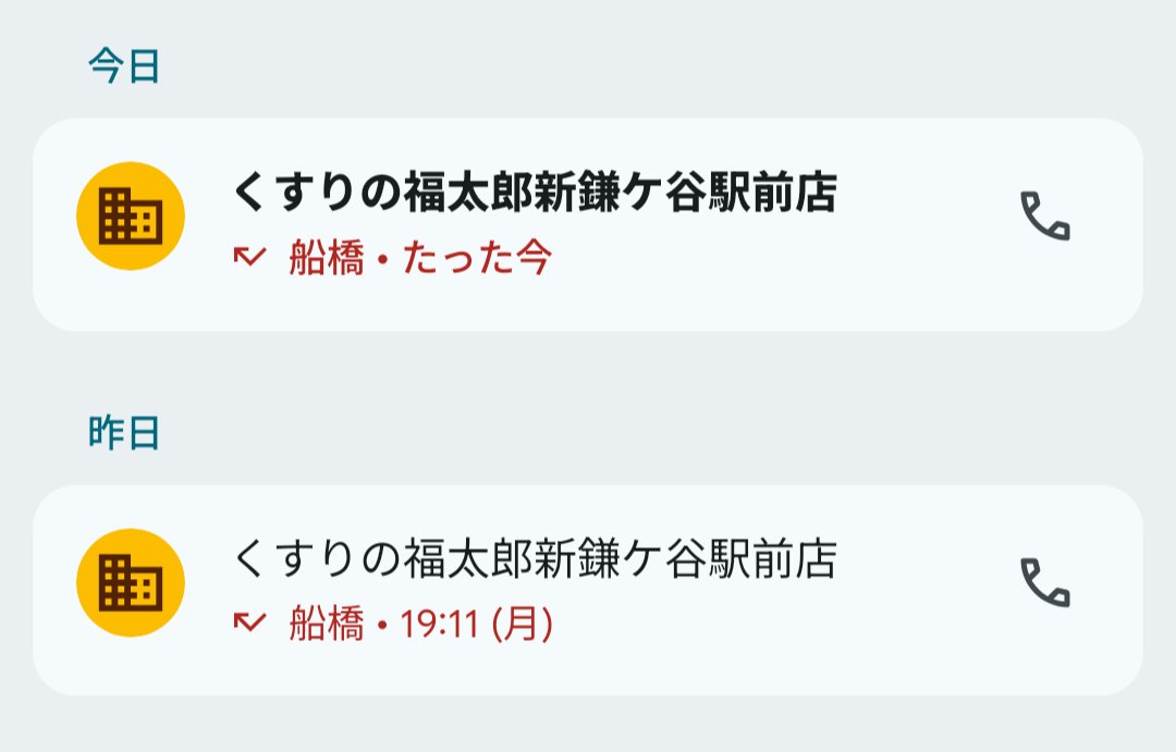 rm_ss_p's tweet photo. くすりの福太郎の絶対に行くことのない店舗から電話くる さすがに詐欺？ でも電話番号調べるとちゃんとこの店舗なんだよな そんなことある？ https://t.co/HMKkevHaHq