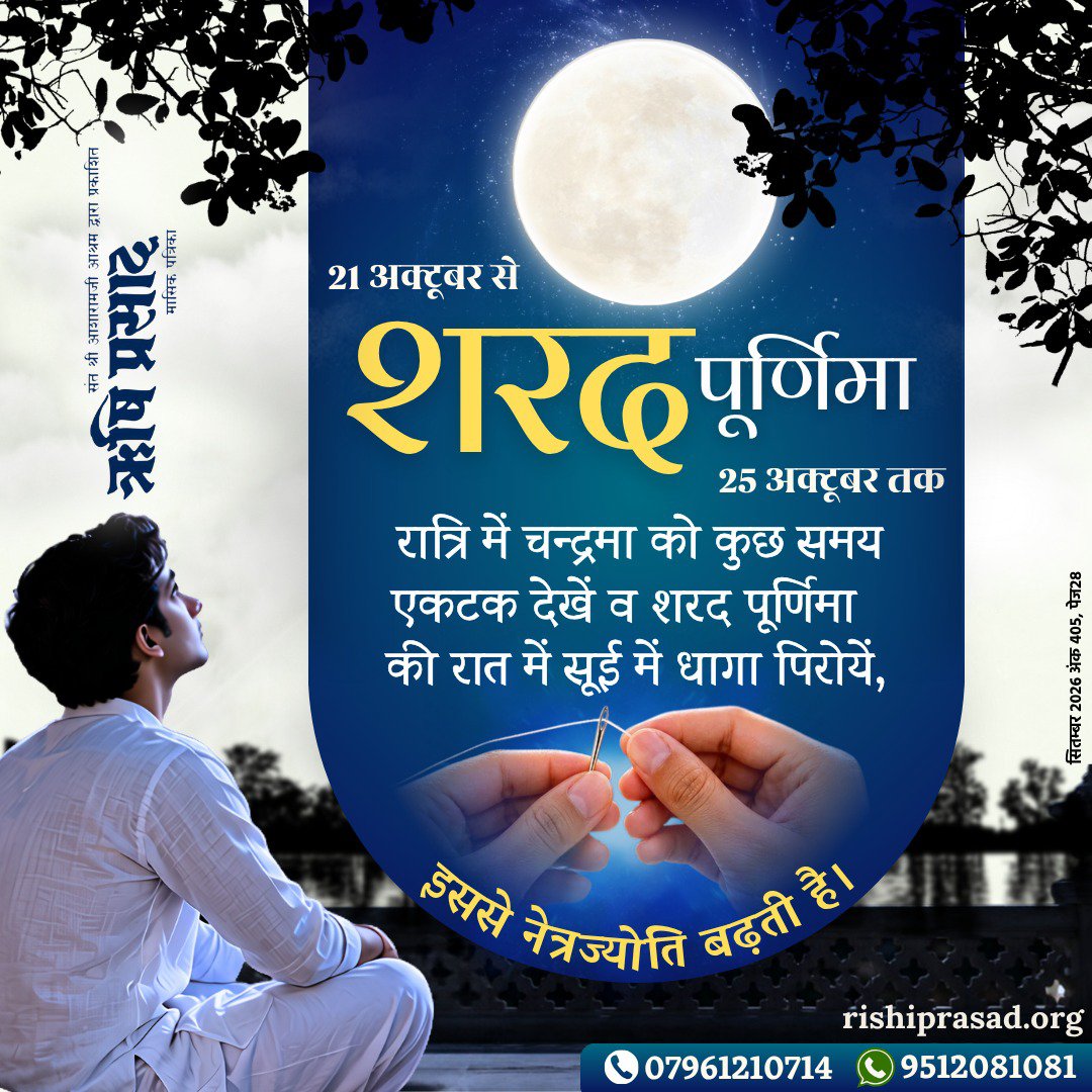 RishiPrasadOrg's tweet photo. 21 अक्टूबर से शरद पूर्णिमा 25 अक्टूबर तक रात्रि में चन्द्रमा को कुछ समय एकटक देखें व शरद पूर्णिमा की रात में सूई में धागा पिरोयें, इससे नेत्रज्योति बढ़ती है ।
पढ़े ऋषि प्रसाद सितम्बर 2026 अंक 405, पेज28
#RishiDarshan #RishiPrasad #AsharamBapu
#SanatanDharma 
#VijayaDashmi https://t.co/yZiE6QAjX4
