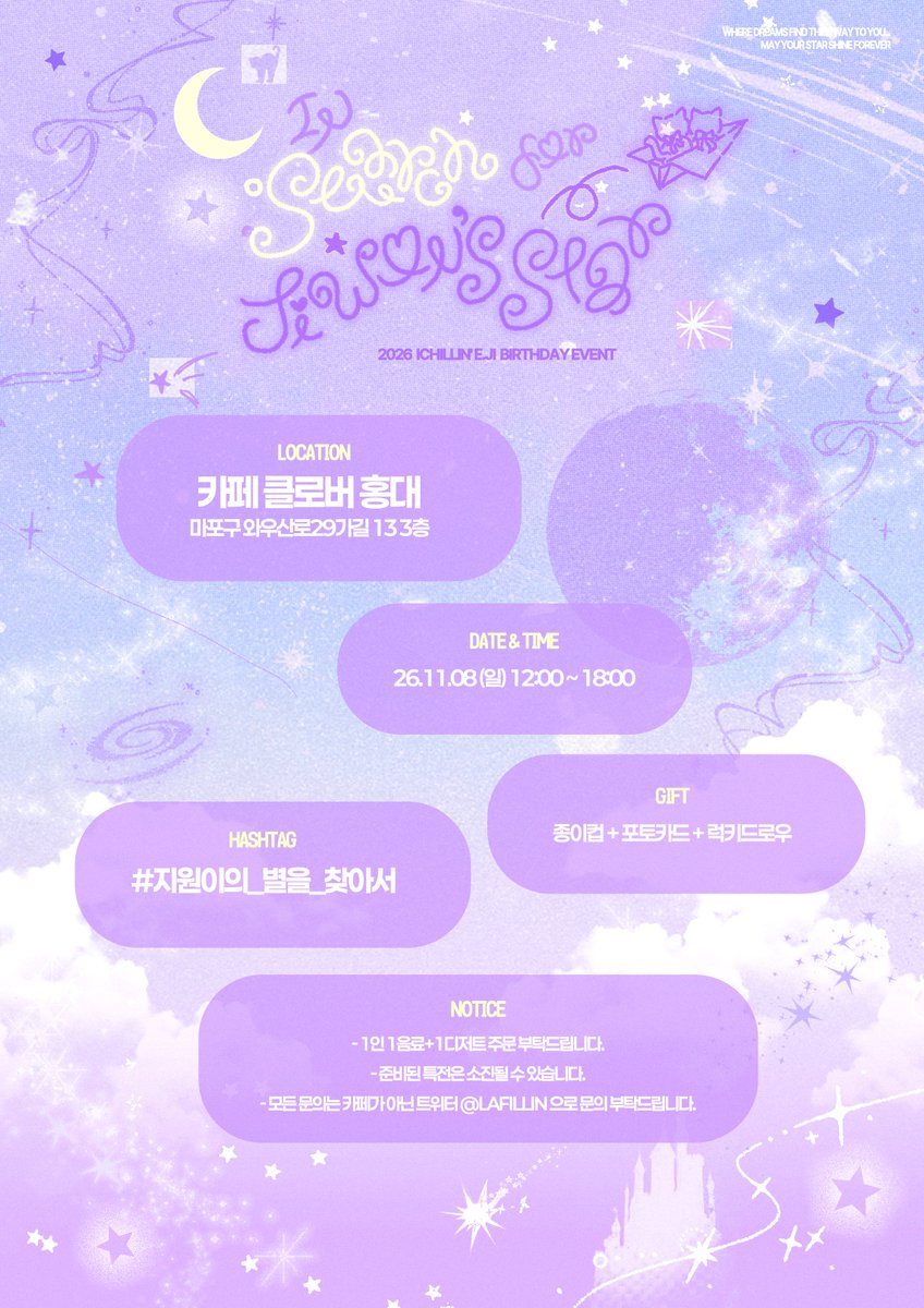 Lafillin's tweet photo. 2026 E.JI Birthday Event 

『 In Search of Jiwon's Star 』

지원이의 생일을 맞이하여
생일카페 이벤트를 진행합니다.

☕️ 카페 클로버 홍대
🗓️ 26. 11. 08    12시 ~ 18시

#지원이의_별을_찾아서

자세한 사항은 공지 이미지를 참고해주세요.

#ICHILLIN #아이칠린 #E_JI #이지 #지원이지유 https://t.co/ADD9sUe8Iz