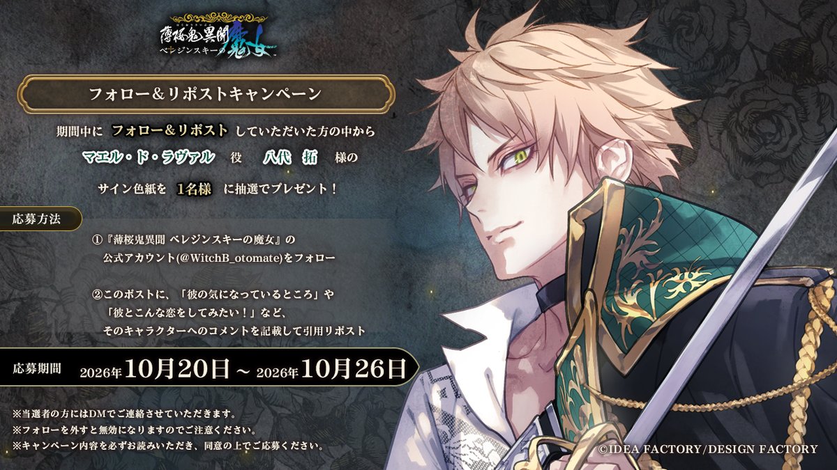 WitchB_otomate's tweet photo. 🌹フォロー＆リポストキャンペーン🌹

マエル（CV： #八代拓）が気になる方は、
本アカウントをフォローして
このポストにキャラクターへのコメント記載して
引用リポストしてください。

【開催期間】2026/10/20(火)～2026/10/26(月)
https://t.co/HdZohpVeHx

#オトメイト #ベレ魔女 https://t.co/J01lH4GPHQ