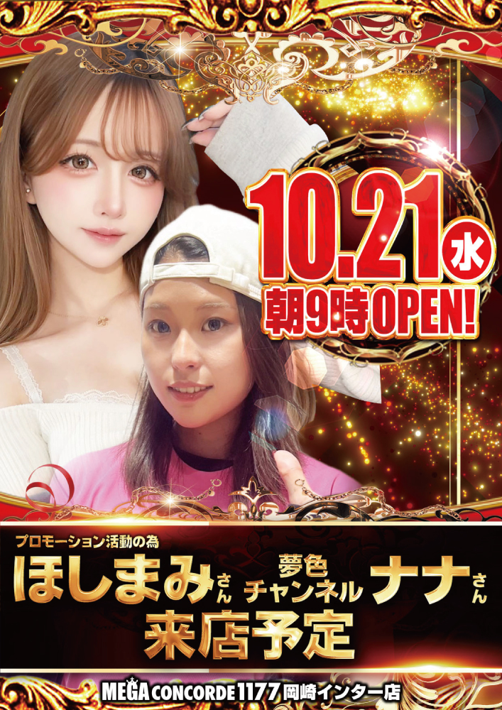 okazaki_1177's tweet photo. 皆さんこんばんは!
明日、10月21日(水)のご案内です♪
PR活動の為、
#ほしまみ(@hoshi_mami_d)さん
#夢色チャンネルナナ(@corocoronana77)さん来店
#パチデミー賞 レッドカーペット取材班来店
#PAREDO 取材班来店
抽選時間は8時30分から❗️
明日も皆さんのご来店お待ちしております♪
#パチンコ #スロット
#メガコンコルド1177岡崎インター店