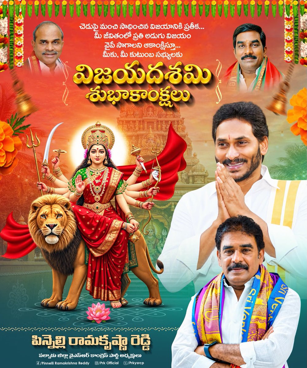 PrkYsrcp's tweet photo. చెడుపై మంచి విజయం సాధించినట్లుగా, మీ జీవితాల్లోని కష్టాలు తొలగి విజయాలు చేకూరాలి. అమ్మవారి ఆశీస్సులతో ప్రతి ఇల్లు ఆనందంతో, ప్రతి కుటుంబం సిరిసంపదలతో కళకళలాడాలి. మీ అందరికీ సుఖసంతోషాలు, ఆయురారోగ్యాలు, అష్టైశ్వర్యాలు కలగాలని కోరుకుంటూ విజయదశమి శుభాకాంక్షలు!

#HappyVijayaDashami
#PinnelliRamaKrishnaReddy 
#PalnaduDistrictYSRCPPresident 
#PalnaduYSRCP