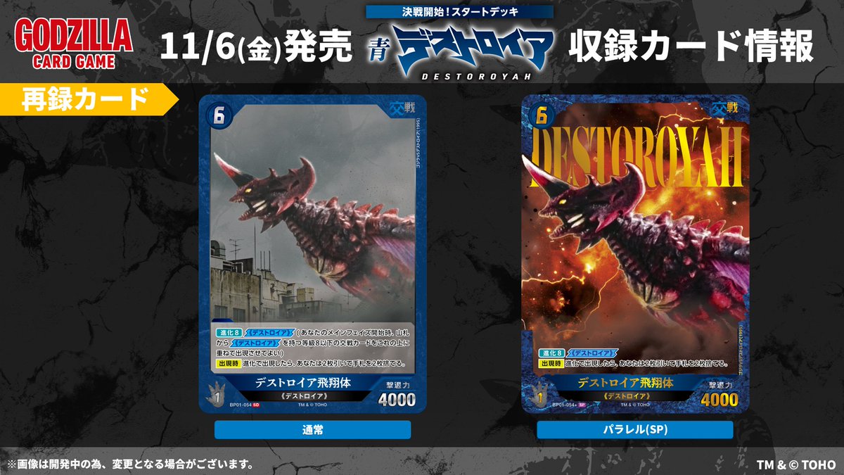 godzilla_tcg's tweet photo. ／
#ゴジラカードゲーム
🔥カード公開🔥
＼

11月6日(金)発売！
決戦開始！スタートデッキ 青「デストロイア」

収録カードをご紹介✨

次回の更新もお楽しみに！

▼商品ページ
https://t.co/2yG4EQLY30

#ゴジラ #ゴジカ https://t.co/251Ojd4WyE