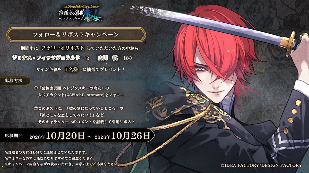 WitchB_otomate's tweet photo. 🌹フォロー＆リポストキャンペーン🌹

ジョナス（CV： #古川慎）が気になる方は、
本アカウントをフォローして
このポストにキャラクターへのコメント記載して
引用リポストしてください。

【開催期間】2026/10/20(火)～2026/10/26(月)
https://t.co/HdZohpVMx5

#オトメイト #ベレ魔女 https://t.co/n8naWuS3cl