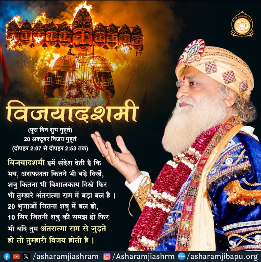 Asharamjiashram's tweet photo. संत श्री आशारामजी बापू कहते हैं कि हमारी 5 ज्ञानेंद्रियां व 4 अंतःकरण हमें उलझाते हैं। इन नौवों को यदि जीत लेते हो, नवरात्रि मना लेते हो तो नवरात्रि का फल #VijayaDashami होता है।
शुभ कार्य के लिए आज पूरा दिन शुभमुहूर्त होता है।
यह पर्व सर्वांगीण विकास करने वाला है।
Happy Dussehra https://t.co/yctfv7GHxr