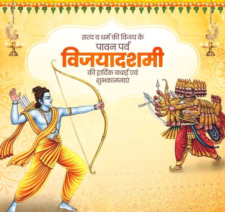 UCYadavOfficial's tweet photo. 🚩 शुभ विजयादशमी 🚩

अधर्म पर धर्म, असत्य पर सत्य की जीत का पर्व।

शमी शमयते पापं शमी शत्रुविनाशिनी।
अर्जुनस्य धनुर्धारी रामस्य प्रियदर्शिनी॥

रामाय रामभद्राय रामचन्द्राय वेधसे।
रघुनाथाय नाथाय सीतायाः पतये नमः॥
#HappyDussehra
#Vijayadashami
#विजयादशमी
#दशहरा 
#विजयादशमी https://t.co/3M9mVvslLi