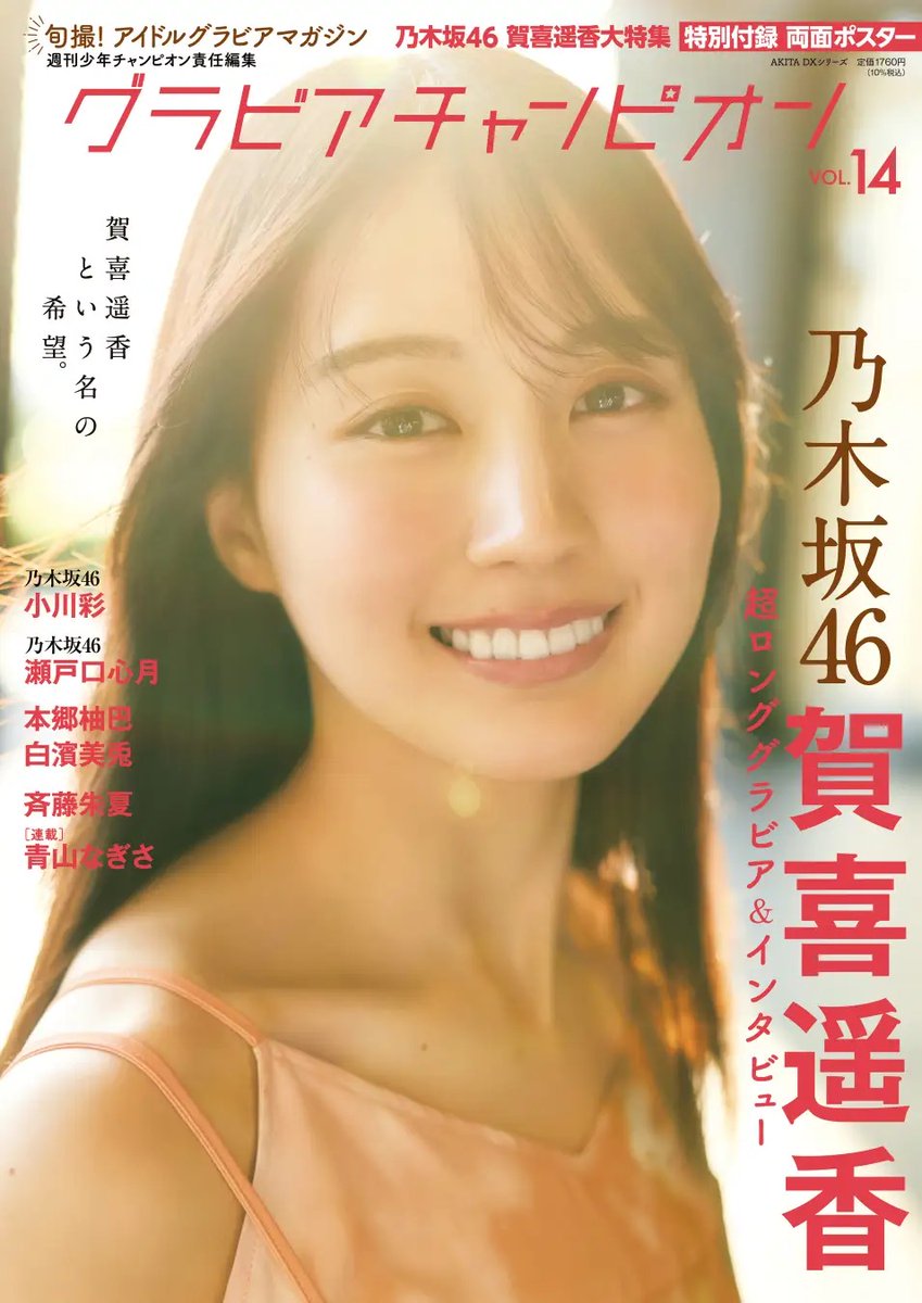 BEEEEM_NEWS's tweet photo. 乃木坂46 賀喜遥香、「ずっと頭をぐるぐる回転させながら撮っていただきました」『グラビアチャンピオン』表紙＆巻頭に登場
#乃木坂46 #賀喜遥香 
https://t.co/rFW17GyWN5 https://t.co/Ohwoh5N8kt