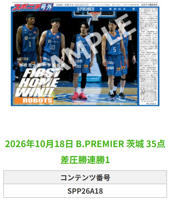 SponichiB's tweet photo. ╭━━━━━━╮  
 🆕 スポプリ 🆕  
╰━━ｖ━━━╯  

🏀B.PREMIER #茨城
✨35点差圧勝連勝 4種
（2026.10.18）

#茨城ロボッツ
 
🏪コンビニのマルチコピー機で  
🏪【面担号外】からプリントできます  

👇購入方法はスレッドをチェック https://t.co/LSI2r8RAiG