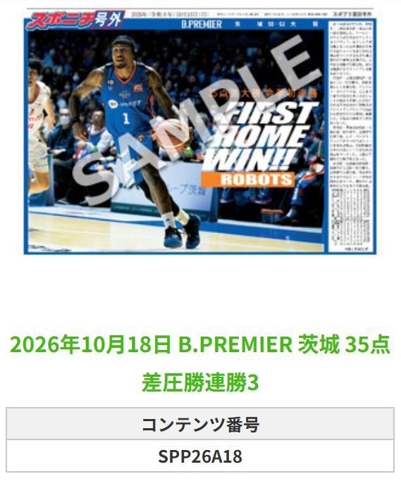 SponichiB's tweet photo. ╭━━━━━━╮  
 🆕 スポプリ 🆕  
╰━━ｖ━━━╯  

🏀B.PREMIER #茨城
✨35点差圧勝連勝 4種
（2026.10.18）

#茨城ロボッツ
 
🏪コンビニのマルチコピー機で  
🏪【面担号外】からプリントできます  

👇購入方法はスレッドをチェック https://t.co/LSI2r8RAiG