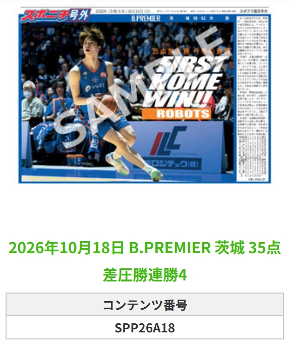 SponichiB's tweet photo. ╭━━━━━━╮  
 🆕 スポプリ 🆕  
╰━━ｖ━━━╯  

🏀B.PREMIER #茨城
✨35点差圧勝連勝 4種
（2026.10.18）

#茨城ロボッツ
 
🏪コンビニのマルチコピー機で  
🏪【面担号外】からプリントできます  

👇購入方法はスレッドをチェック https://t.co/LSI2r8RAiG