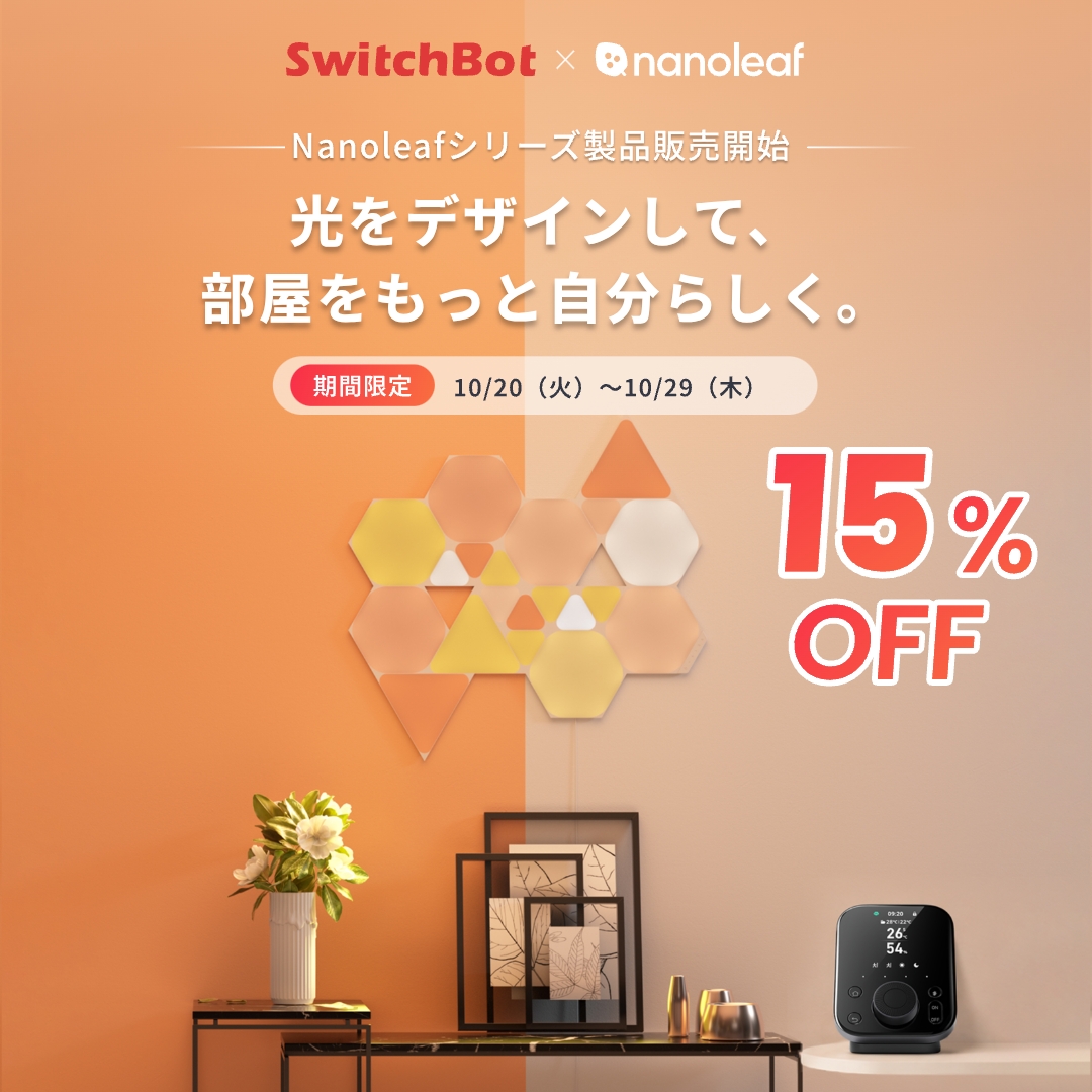 SwitchBotJapan's tweet photo. Nanoleafが、SwitchBotへ。✨

本日より、Nanoleafシリーズ製品を
SwitchBot公式販売チャネルにて販売開始！

さらに、発売を記念し、
本日から10月29日まで
対象製品が公式ECストアで15%OFF！🎉

光で空間をデザインするNanoleafと、
暮らしを自動化するSwitchBot。
ふたつがつながり、新しいスマートホーム体験が始まります。

▼詳細はこちら
https://t.co/8puS6fzdq2

#SwitchBot #Nanoleafで変わる私の空間 #desksetup #ゲーム部屋 #推し活