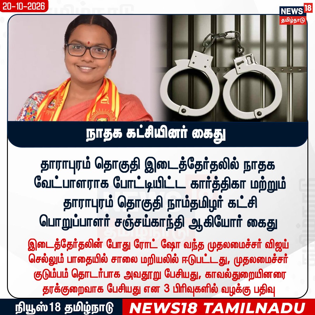 News18TamilNadu's tweet photo. #JUSTIN நாதக கட்சியினர் கைது 

#NTK #Dharapuram #Candidate #Karthiga #Arrested #News18tamilnadu | https://t.co/rRJCTTegh9 https://t.co/gkn0MblyFF