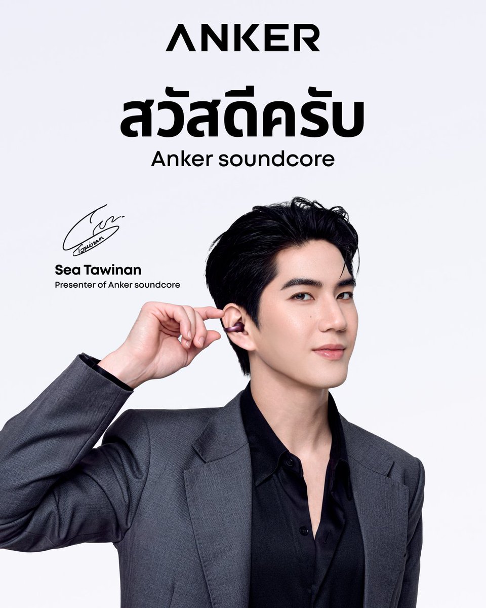 Anker_Thailand's tweet photo. Welcome @Sea_tawinan  
Presenter of Anker soundcore 

ยินดีต้อนรับคุณซี ทวินันท์ อนุกูลประเสริฐ สู่ครอบครัว Anker อย่างเป็นทางการ

ตัวแทนคนแรกของประเทศไทยที่จะมาร่วมถ่ายทอดนิยามใหม่แห่งสมาร์ทไลฟ์สไตล์ ผ่านนวัตกรรมหูฟังพรีเมียมระดับโลก ถ่ายทอดพลังเสียงเหนือระดับ คมชัด และลงตัวกับทุกจังหวะชีวิตอย่างสมบูรณ์แบบ และ Seek Ultimate ไปด้วยกัน

พร้อมเติมเต็มพลังงานบวกและรอยยิ้มสดใส ไปกับโปรเจกต์สุดพิเศษที่เตรียมไว้เพื่อทุกคน เร็ว ๆ นี้ รอติดตามได้เลย

#AnkerxSeaTawinan #AnkerThailand #Ankersoundcore #AeroClip2 #UltimateUnified