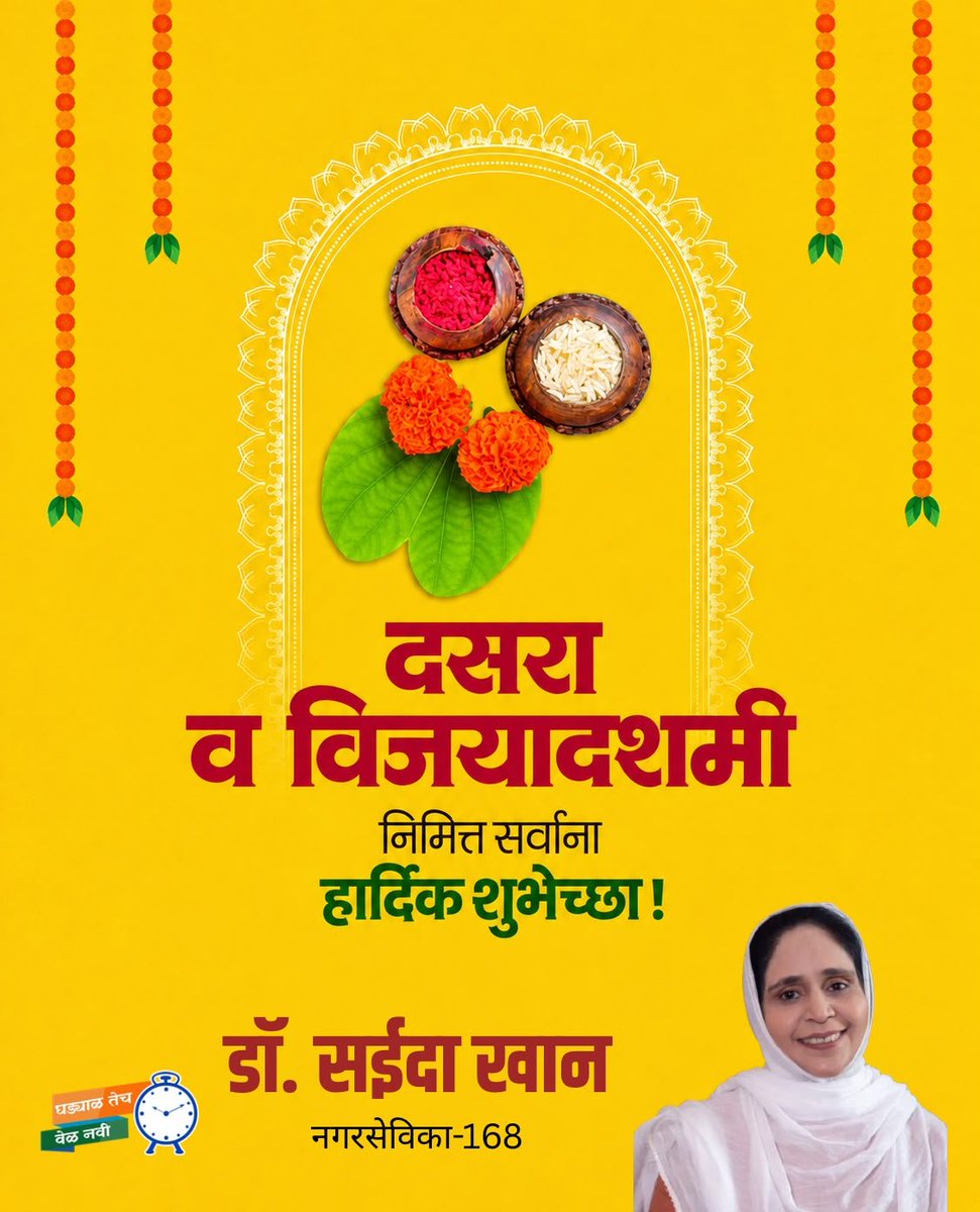 drsaeedakhan14's tweet photo. सत्याचा विजय आणि नव्या संकल्पांची सुरुवात प्रत्येकाच्या आयुष्यात सुख, समृद्धी आणि यश घेऊन येवो. समाजात आनंद, एकता आणि प्रगतीचा नवा अध्याय सुरू होवो!

#SaeedaKhan #Dussehra #Vijyadashami #UnityAndProgress #FestiveGreetings https://t.co/3pt1tVFixp