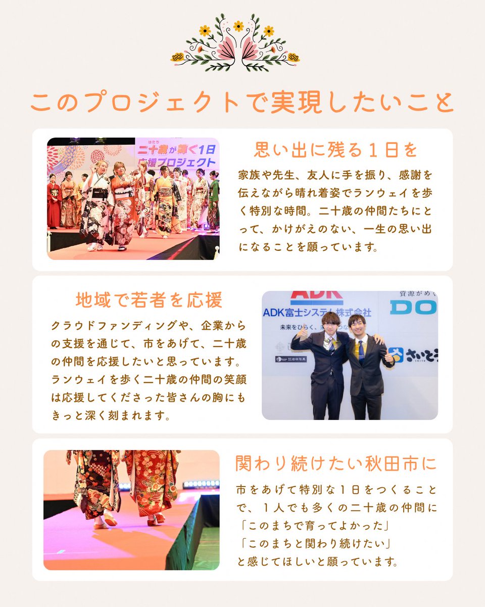 akitacity's tweet photo. 【”二十歳が輝く１日”の応援をお願いします】
二十歳のつどい会場の特設ランウェイを二十歳が自分らしく歩く「”二十歳が輝く１日応援”プロジェクト」の運営にあたり、クラウドファンディングで費用の一部を集めています。未来を背負って立つ仲間の門出を一緒に祝福しましょう！https://t.co/ZqZiQOBctj https://t.co/uIU0bH8eRZ