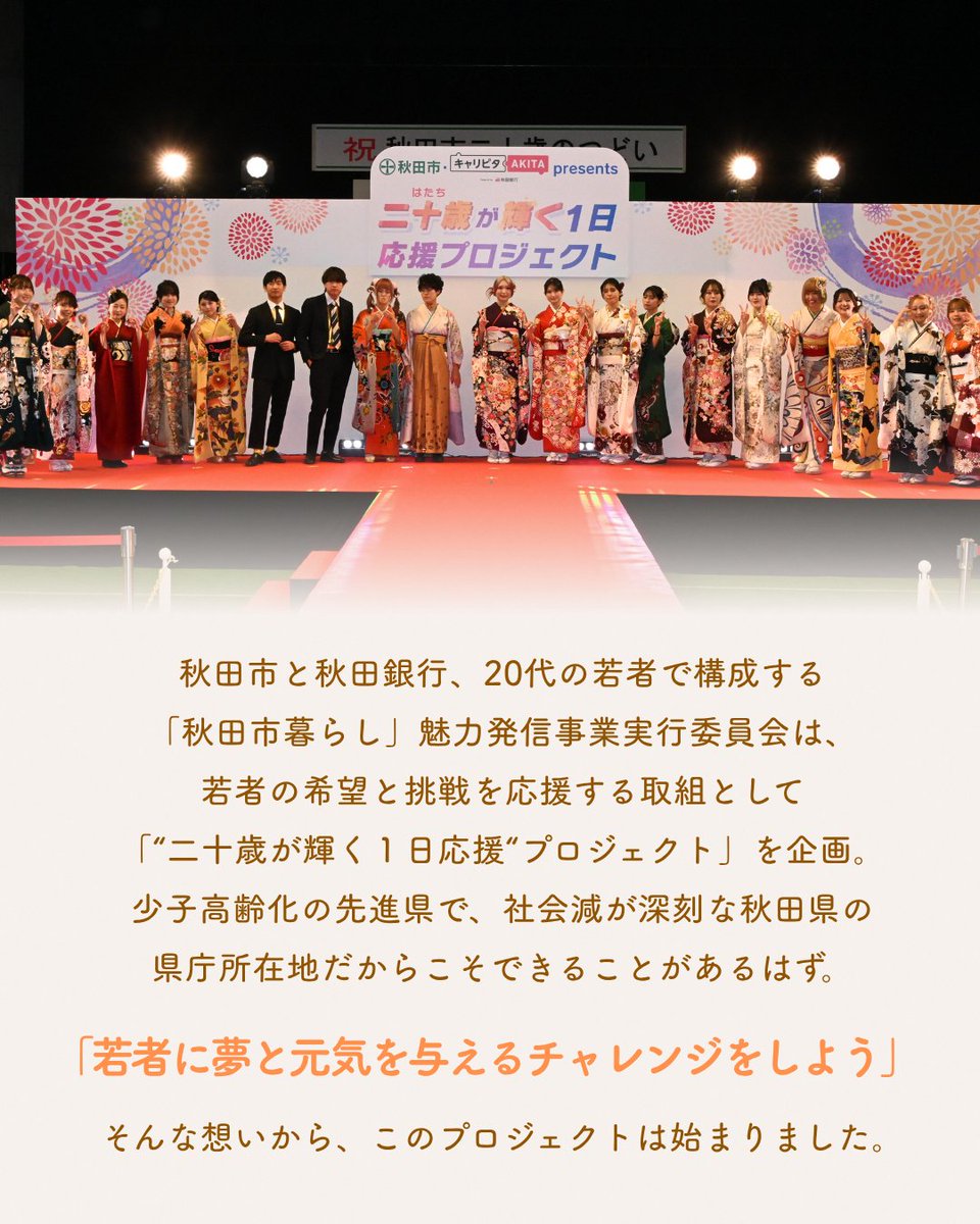 akitacity's tweet photo. 【”二十歳が輝く１日”の応援をお願いします】
二十歳のつどい会場の特設ランウェイを二十歳が自分らしく歩く「”二十歳が輝く１日応援”プロジェクト」の運営にあたり、クラウドファンディングで費用の一部を集めています。未来を背負って立つ仲間の門出を一緒に祝福しましょう！https://t.co/ZqZiQOBctj https://t.co/uIU0bH8eRZ