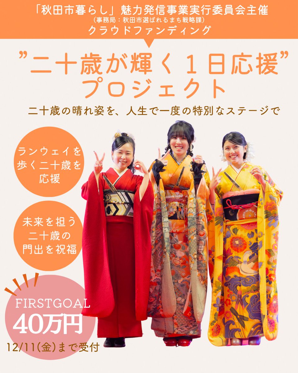 akitacity's tweet photo. 【”二十歳が輝く１日”の応援をお願いします】
二十歳のつどい会場の特設ランウェイを二十歳が自分らしく歩く「”二十歳が輝く１日応援”プロジェクト」の運営にあたり、クラウドファンディングで費用の一部を集めています。未来を背負って立つ仲間の門出を一緒に祝福しましょう！https://t.co/ZqZiQOBctj https://t.co/uIU0bH8eRZ