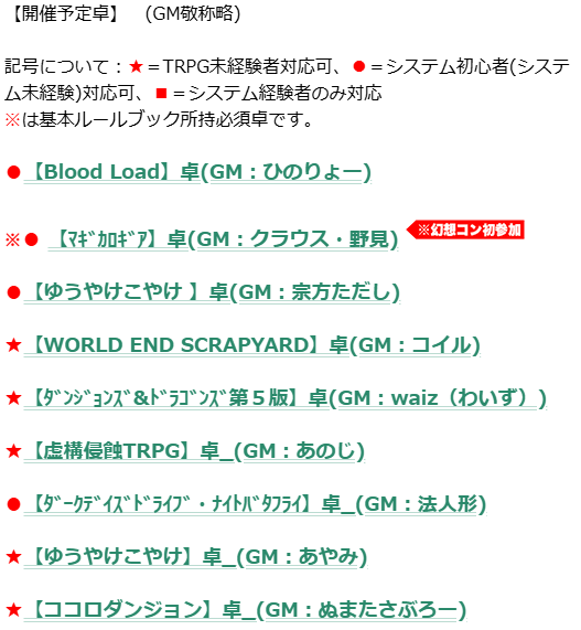 Gensoutrpg's tweet photo. 幻想コンでは 11/21(土)オフラインコンのPLを募集中！
2026年最後のオフラインコン、
より取り見取り9卓の掲載です！
ご応募は下記URLから！　〆切：11/4(水)まで！
https://t.co/Bn7wbN0jVb
#PL募集 #幻想コン https://t.co/inDIvh8lQB