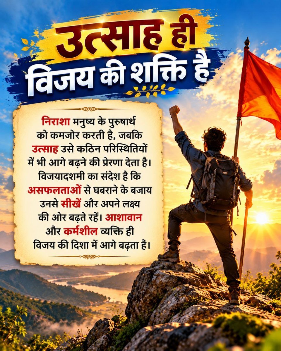 RajokriAshram's tweet photo. पूज्य Sant Shri Asharamji Bapu बताते हैं कि प्रसन्नचित्त रहना और पुरुषार्थ करना विजय के महत्त्वपूर्ण आधार हैं। इसका अर्थ समस्याओं को अनदेखा करना नहीं, बल्कि उनका सामना आशा और विवेक के साथ करना है। 

#VijayaDashami पर यही दृष्टिकोण अपनाएँ।

Happy Dussehra https://t.co/hquv9OtSKT