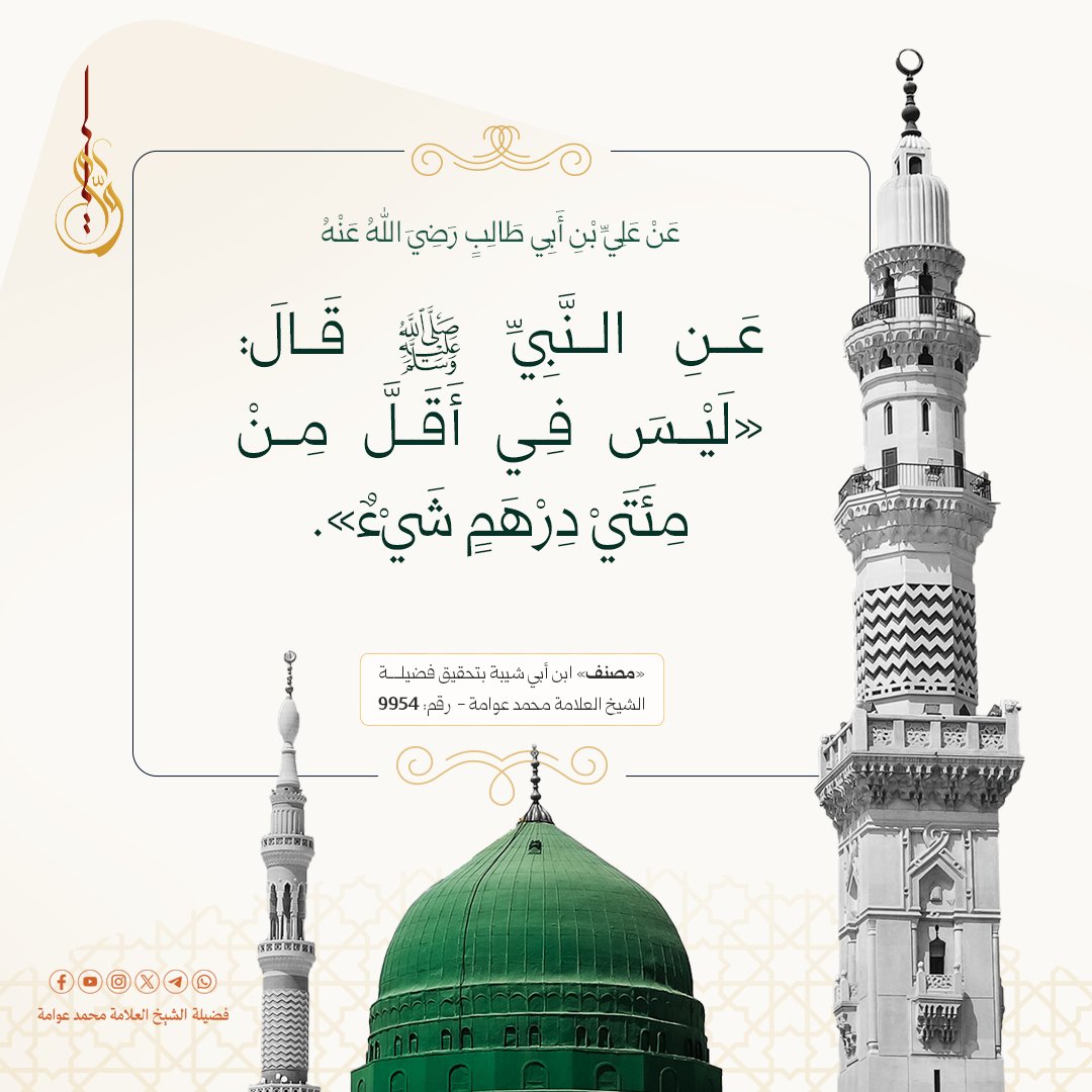 awwamah's tweet photo. عَنْ عَلِيِّ بْنِ أَبِي طَالِبٍ رَضِيَ اللهُ عَنْهُ، عَنِ النَّبِيِّ ﷺ قَالَ: «لَيْسَ فِي أَقَلَّ مِنْ مِئَتَيْ دِرْهَمٍ شَيْءٌ».

#حديث_شريف
#فضيلة_الشيخ_العلامة_محمد_عوامة https://t.co/eegTpvseln