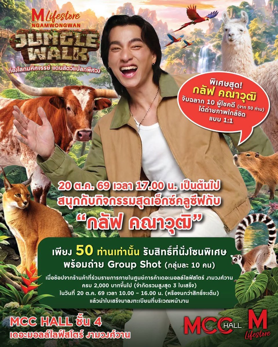 TrendforGulf's tweet photo. 🗓 SCHEDULE GULF KANAWUT
20 Oct.2026
#TheMallLifestoreXGulfKanawut #GulfKanawut #TheMallLifestoreJungleWalk2026 #TheMallLifestoreNgamwongwan #MCCHALL
🦜🐎THE MALL LIFESTORE JUNGLE WALK 2026 EP.4
⏰️ TIME : 5.00 PM.
VENUE : MCC HALL 4TH FLOOR THE MALL LIFESTORE NGAMWONGWNA https://t.co/bZVrgVvFkC