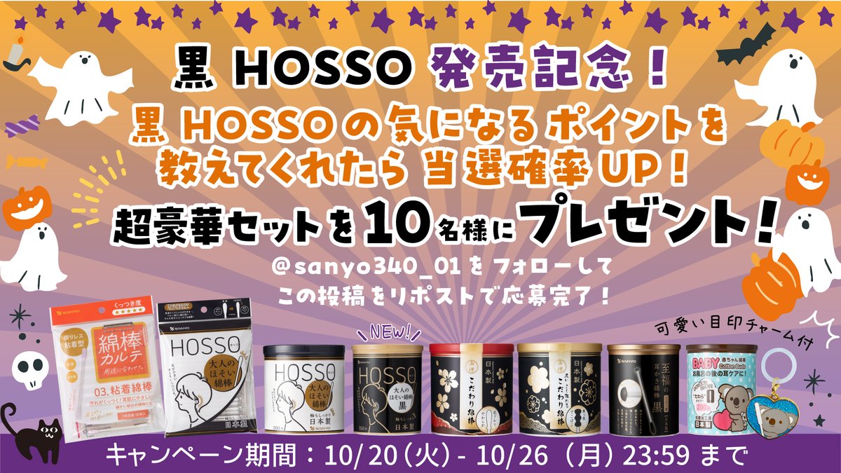 sanyo340_01's tweet photo. 🖤 黒HOSSO発売記念 🖤
#キャンペーン やっちゃいます！

／
フォロー＆リポストで応募完了！
黒HOSSOの気になるポイントを教えてくれたら
当選確率UP!
＼

【応募方法】
1.@sanyo340_01をフォロー
2.この投稿をリポスト
【キャンペーン期間】 2026.10.26（月）23:59まで

#懸賞 #キャンペーン https://t.co/WpPd1AWALY