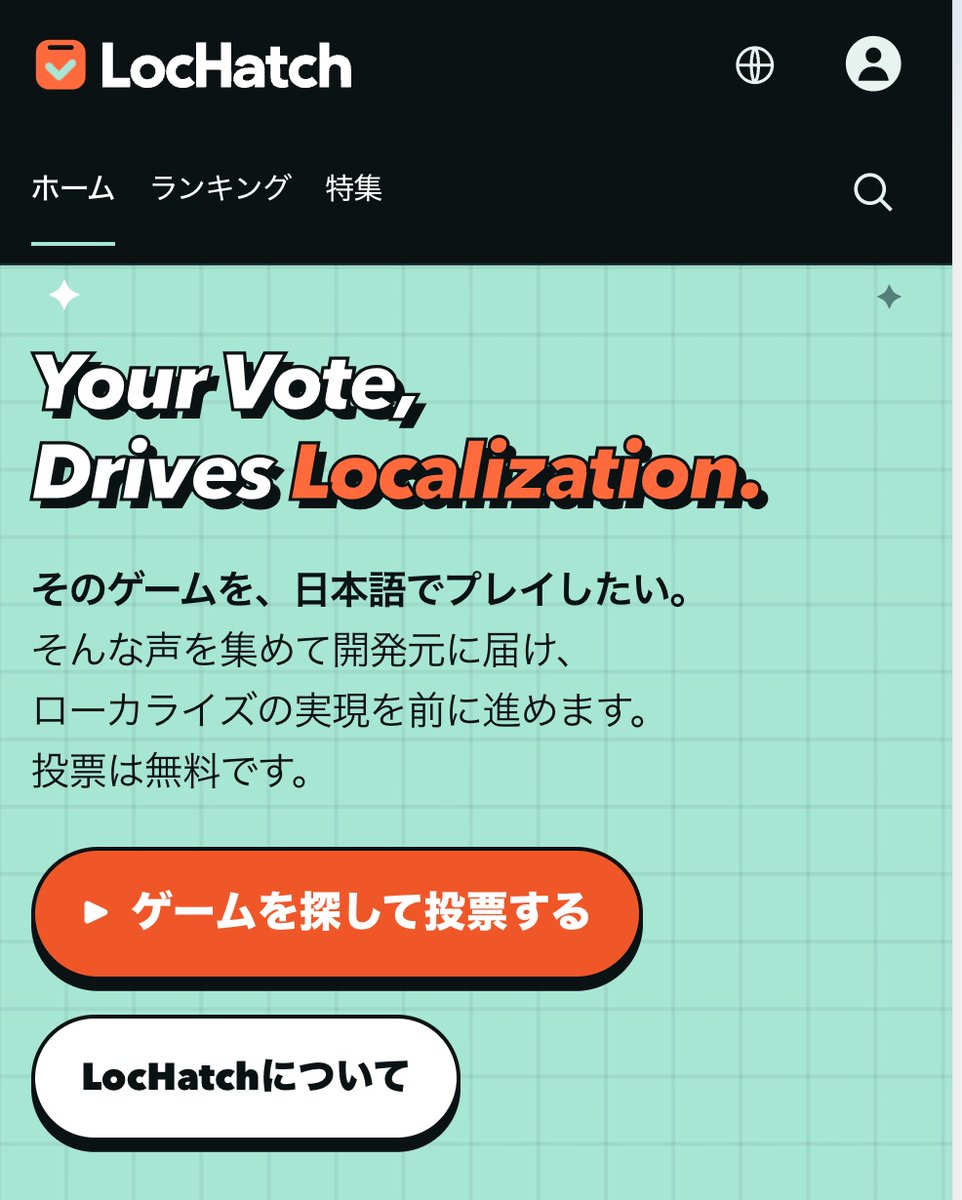 harry178's tweet photo. ありそうでなかった新ゲーム翻訳系サービス「LocHatch（ロックハッチ）」近日リリースします。

まだ日本語化されていないゲームに対して、「翻訳してほしい」「音声も日本語化してほしい」というプレイヤーの声を投票で集めて、作り手に届けます。

公開の際には、ぜひお試しで投票してみてください。 https://t.co/zweIJPAp2K