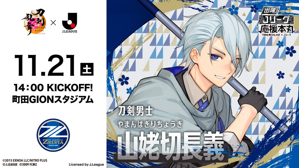 FcMachidaZelvia's tweet photo. ／
🌸「刀剣乱舞ONLINE×Ｊリーグ」
コラボ開催
＼

🗓️11/21(土)14:00 KICK OFF
🆚V・ファーレン長崎戦
🏟️町田GIONスタジアム

応援隊長・山姥切長義のパネル展示と来場者限定ギブアウェイを実施！
審神者の皆さま、出陣しよう💙

詳細はこちら🔽
https://t.co/3c1QWQ03vK

#FC町田ゼルビア #zelvia https://t.co/EpxHm1Cg6j