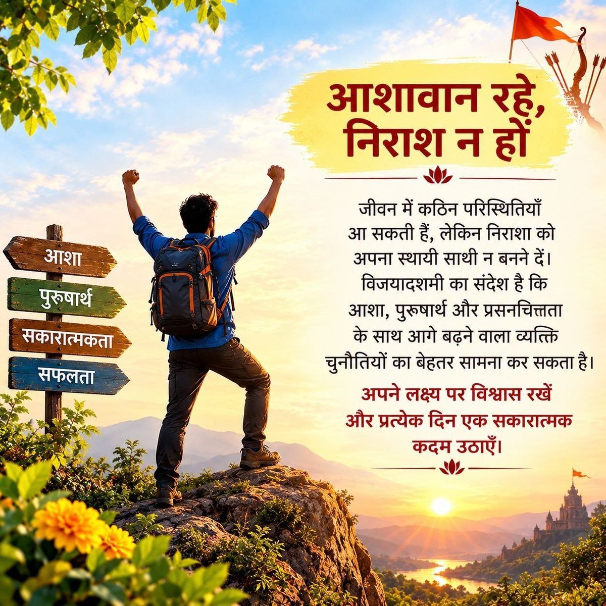 RajokriAshram's tweet photo. पूज्य Sant Shri Asharamji Bapu बताते हैं कि प्रसन्नचित्त रहना और पुरुषार्थ करना विजय के महत्त्वपूर्ण आधार हैं। इसका अर्थ समस्याओं को अनदेखा करना नहीं, बल्कि उनका सामना आशा और विवेक के साथ करना है। 

#VijayaDashami पर यही दृष्टिकोण अपनाएँ।

Happy Dussehra https://t.co/hquv9OtSKT