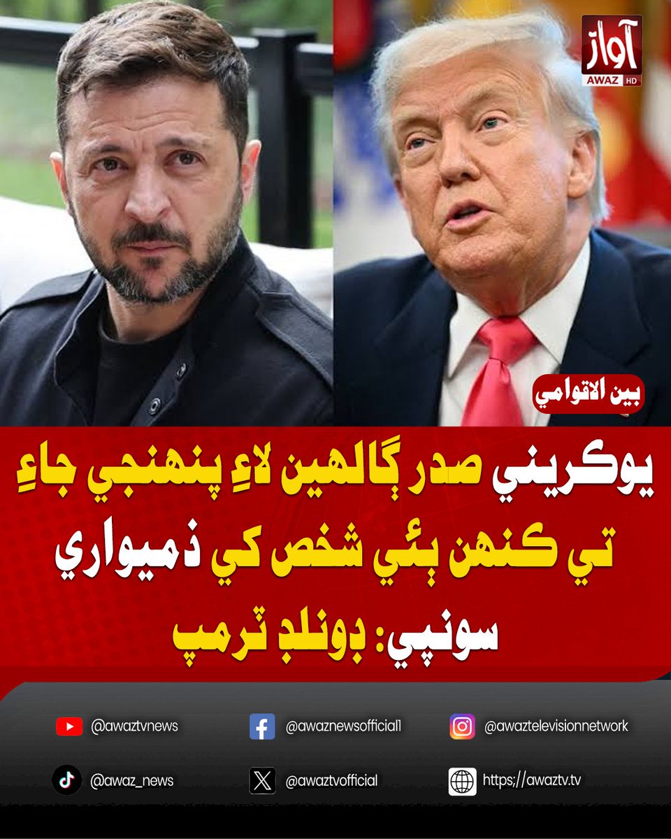awaztvofficial's tweet photo. يوڪريني صدر ڳالهين لاءِ پنهنجي جاءِ تي ڪنهن ٻئي شخص کي ذميواري سونپي: ڊونلڊ ٽرمپ
#DonaldTrump #Ukraine #PeaceTalks #UkraineNegotiations #RussiaUkraineWar #Diplomacy #AwazTVNews https://t.co/72Z2JLxV6t
