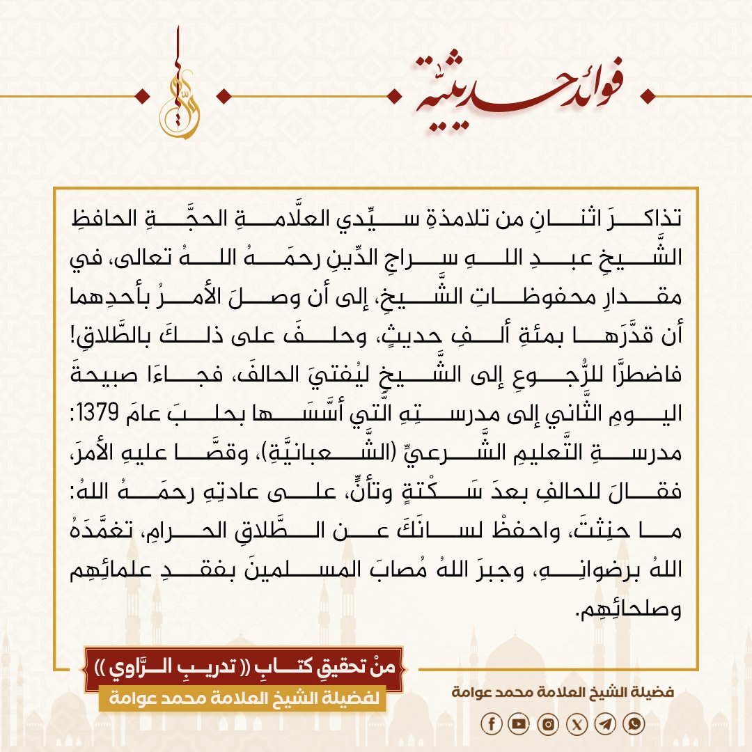 awwamah's tweet photo. مئةُ ألفِ حديثٍ في الحفظِ: حكايةٌ عن الشَّيخِ عبدِ اللهِ سراجِ الدِّينِ

#فوائد_حديثية
#فضيلة_الشيخ_العلامة_محمد_عوامة https://t.co/zR5nVQdKgd
