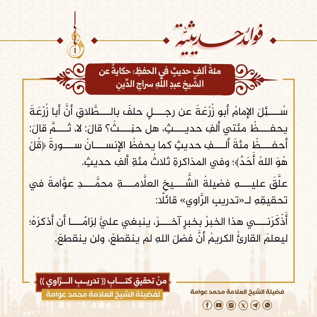 awwamah's tweet photo. مئةُ ألفِ حديثٍ في الحفظِ: حكايةٌ عن الشَّيخِ عبدِ اللهِ سراجِ الدِّينِ

#فوائد_حديثية
#فضيلة_الشيخ_العلامة_محمد_عوامة https://t.co/zR5nVQdKgd