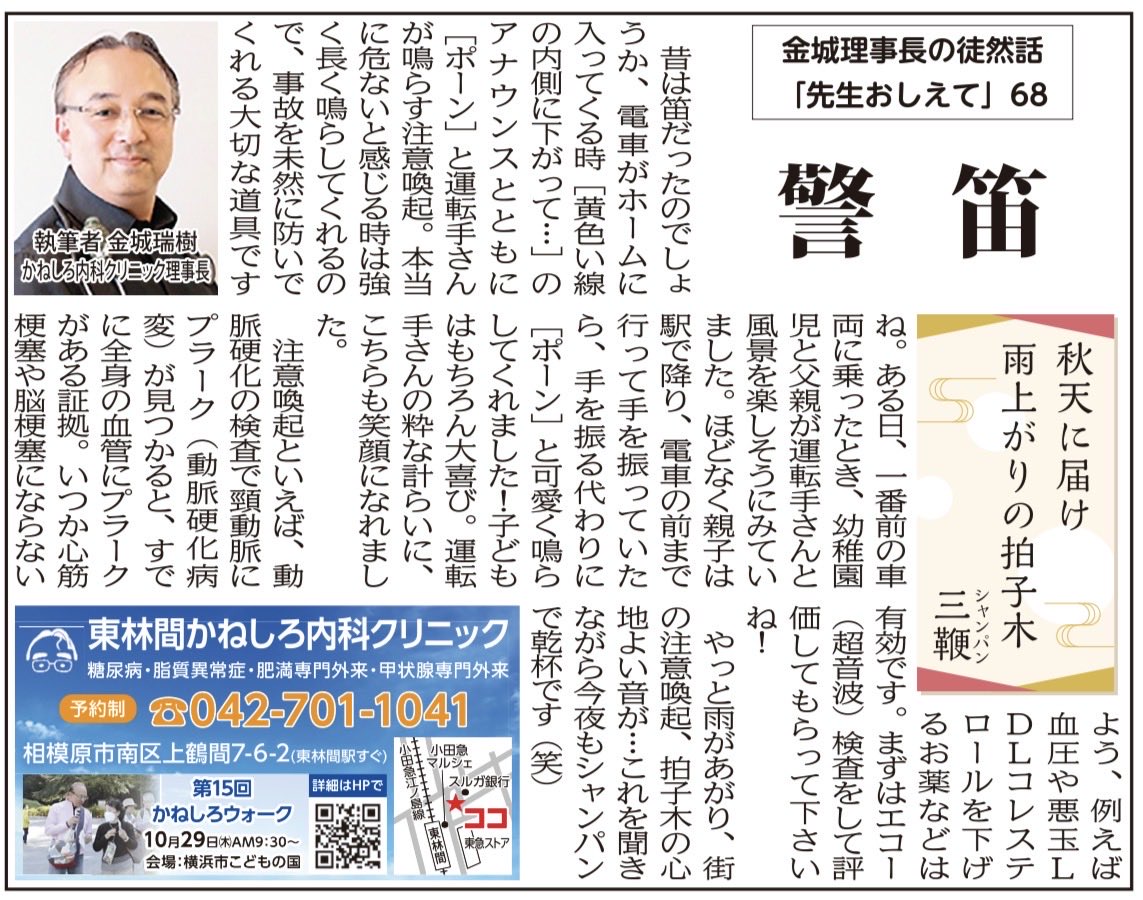 kaneshironaika's tweet photo. 金城理事長 今月のコラム
【警笛】

#相模原市 #大和市 #東林間かねしろ内科クリニック #鶴間かねしろ内科クリニック #糖尿病 #高血圧症 #脂質異常症 #肥満症 #睡眠時無呼吸症候群 #甲状腺内科 #循環器内科 #腎臓内科 #眼科専門外来 #在宅医療 #訪問診療 #金城瑞樹 #朝倉太郎 #便秘外来 #CDEJ https://t.co/3skqbEnqti