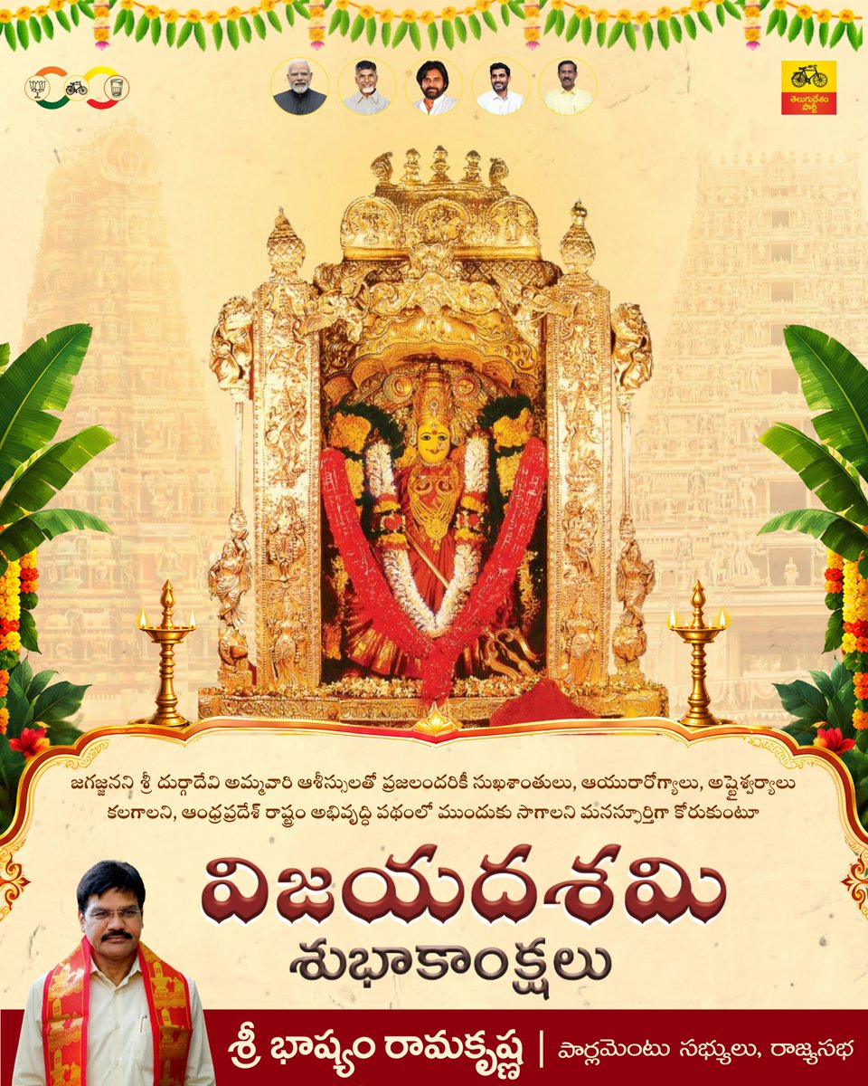 BhashyamBRK's tweet photo. జగజ్జనని శ్రీ దుర్గాదేవి అమ్మవారి ఆశీస్సులతో ప్రజలందరికీ సుఖశాంతులు, ఆయురారోగ్యాలు, అష్టైశ్వర్యాలు కలగాలని, ఆంధ్రప్రదేశ్ రాష్ట్రం అభివృద్ధి పథంలో మరింత ముందుకు సాగాలని ఆకాంక్షిస్తూ విజయదశమి శుభాకాంక్షలు.

#BhashyamRamaKrishna #VijayaDasami #HappyVijayaDasami #AndhraPradesh #TDP https://t.co/toxjijsH2w