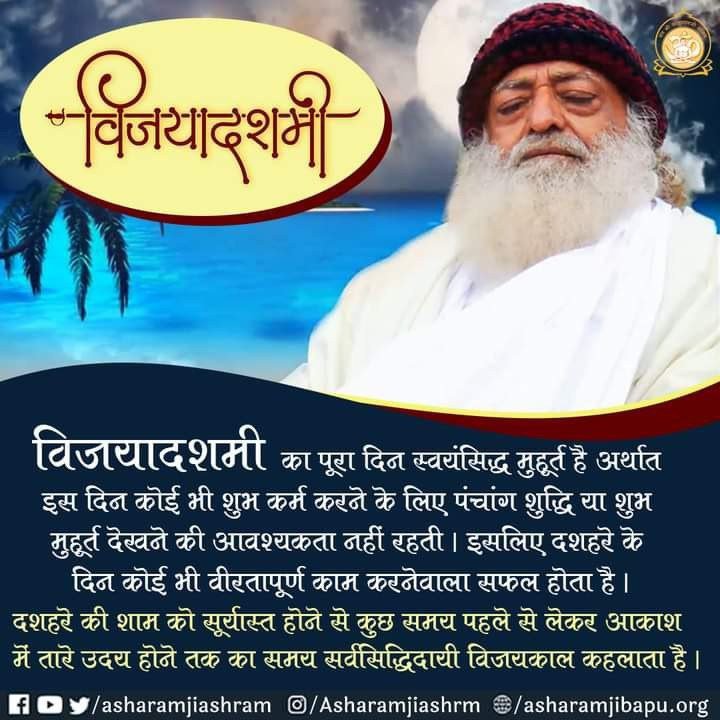 SKOfficial1369's tweet photo. Sant Shri Asharamji Bapu says that #विजयादशमी is an auspicious day to celebrate Victory of divine tendencies over demoniac tendencies. On #दशहरा , Performing Japa during Vijay Kaal yields Spiritual Benefits &amp; Prosperity.
Happy Dussehra !
जय श्री राम
#VijayaDashami
#HappyDussehra https://t.co/HfshrRLpJr