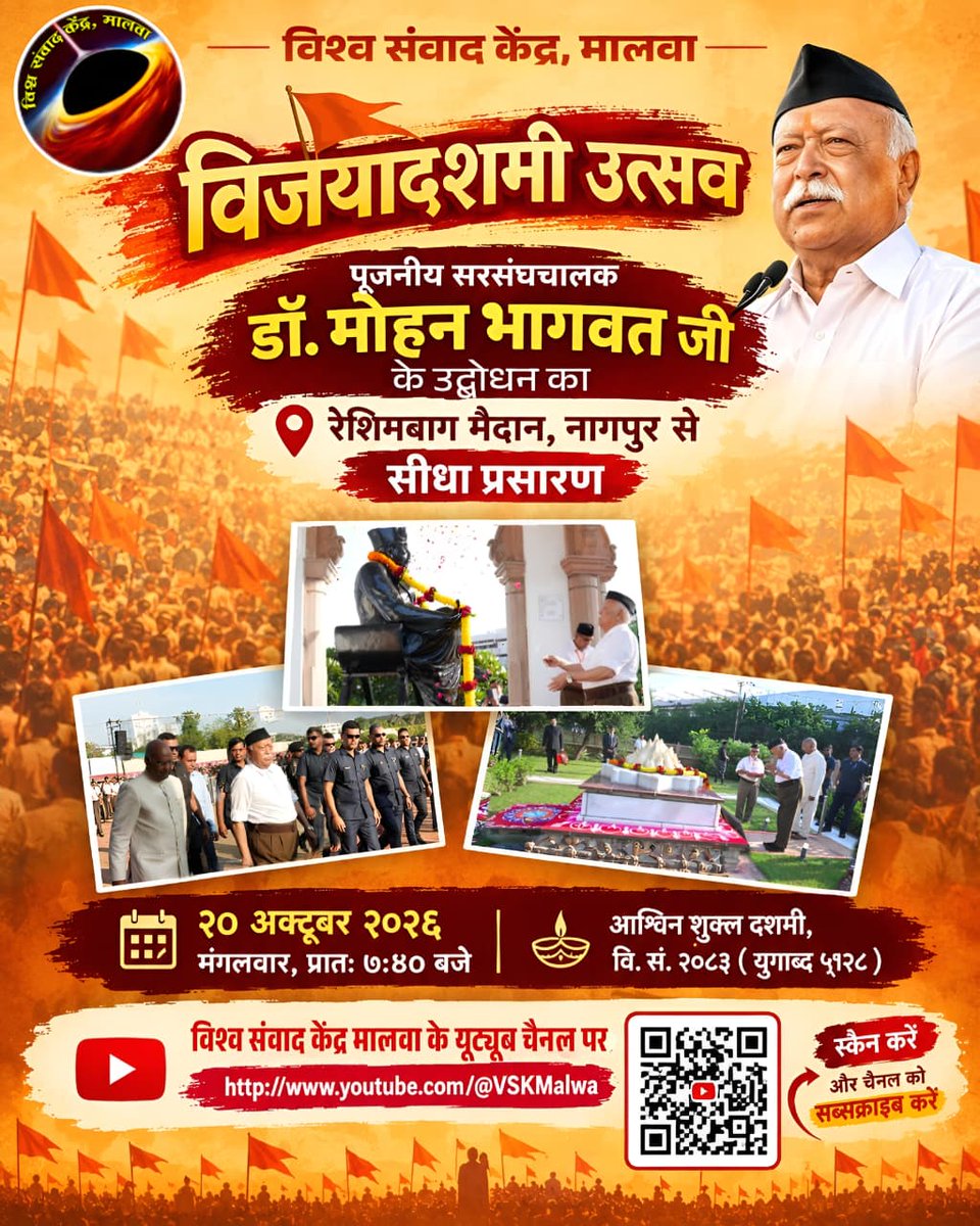 vskmalwa's tweet photo. विश्व संवाद केंद्र, मालवा
विजयादशमी उत्सव
पूजनीय सरसंघचालक डॉ. मोहन भागवत जी के उद्बोधन का रेशिमबाग मैदान, नागपुर से सीधा प्रसारण
#विजयादशमी #Vijayadashami #vskmalwa
https://t.co/G07o85AaPH https://t.co/khbLEMasJF