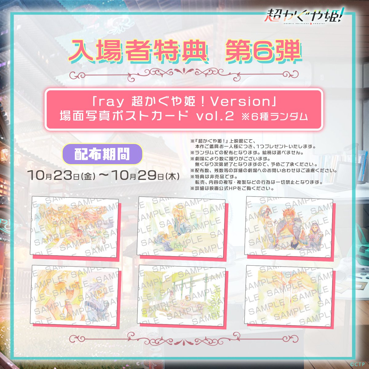 Cho_KaguyaHime's tweet photo. ──── ✩₊⁺⋆🌕⋆⁺₊✧ ────

 　入場者特典 第6弾配布決定
  「ray 超かぐや姫！Version」
    場面写真ポストカード vol.2

──────────────

📅配布期間
10月23日(金)～10月29日(木)
（無くなり次第配布終了）

⚠️注意事項
※絵柄はお選びいただけません。ランダムで配布いたします。
※配布時の絵柄の指定・交換等は固くお断りいたします。

#超かぐや姫