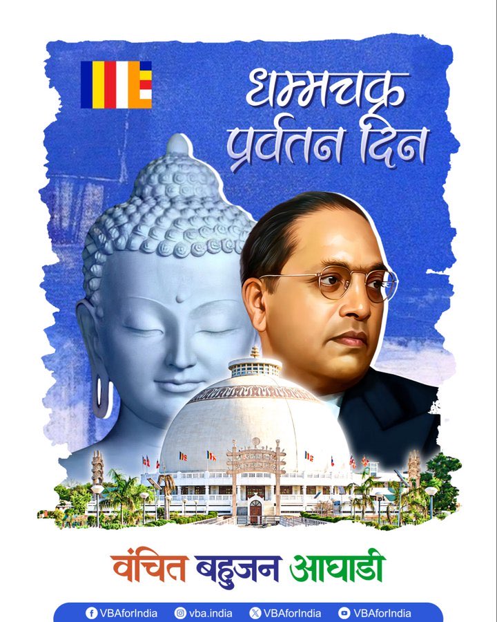 VBAforIndia's tweet photo. धम्मचक्र प्रवर्तन दिन, अशोक विजयादशमीच्या सर्वांना मंगलमय शुभेच्छा!

धम्मचक्र प्रवर्तन दिन हा फक्त धर्मांतराचा दिवस नाही, तर तो स्वातंत्र्य, समता, बंधुता आणि न्यायाच्या मूल्यांचा मूलाधार आहे.

या दिनी आपण बाबासाहेबांना अभिवादन करूया, त्यांच्या विचारांना आचरणात आणूया, आणि समाजात करुणा, समता आणि बंधुत्वाचा विचार पोचवूया...सर्वांना धम्मचक्र परिवर्तन दिनाच्या मंगलमय शुभेच्छा..!

#धम्मचक्र_प्रवर्तन_दिन #DhammachakraPravartanDin