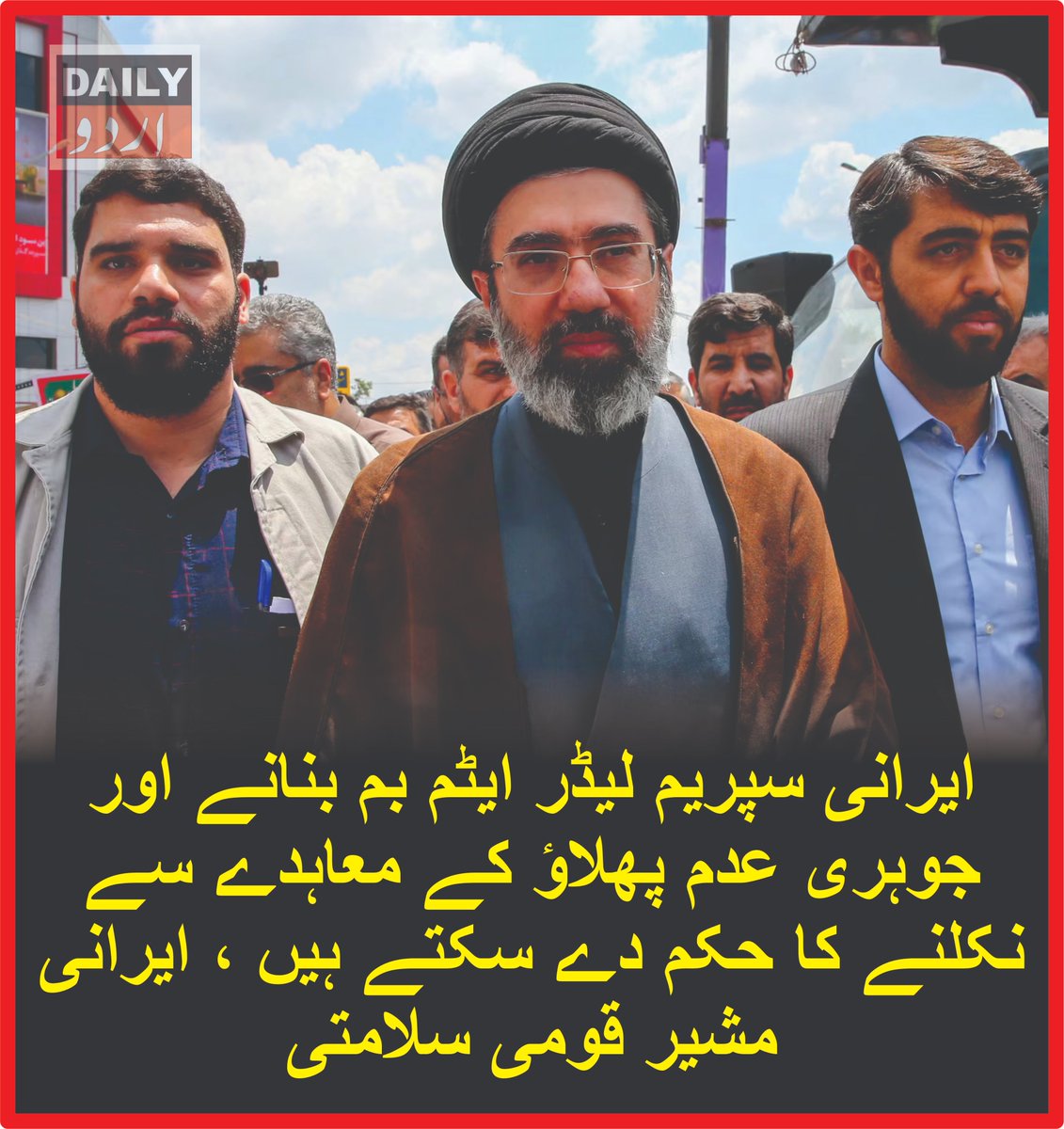 DailyUrduNet's tweet photo. ایرانی سپریم لیڈر ایٹم بم بنانے اور جوہری عدم پھلاؤ کے معاہدے سے نکلنے کا حکم دے سکتے ہیں ، ایرانی مشیر قومی سلامتی
مزید تفصیلات کےلئے لنک پر کلک کریں
https://t.co/om6mBVYzzz
#Iran #NuclearWeapons #MojtabaKhamenei #NuclearProgram #NPT #MiddleEast #DailyurduNet https://t.co/ZTkmWKECSg