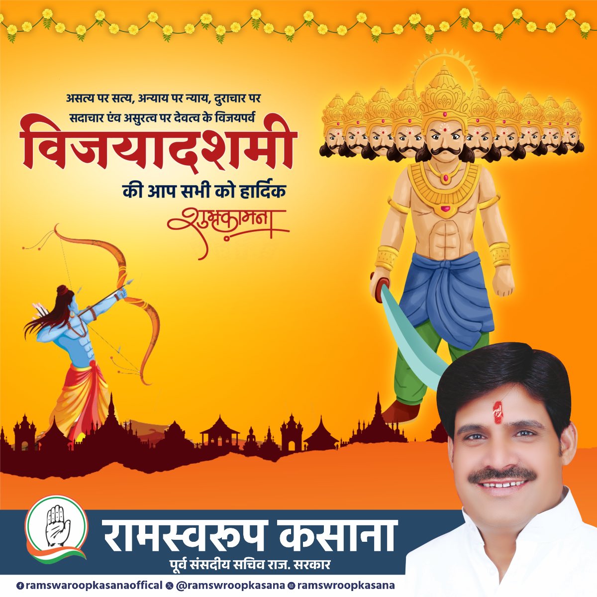 Ramswaropkasana's tweet photo. बुराई पर अच्छाई और अधर्म पर धर्म की विजय के प्रतीक विजयादशमी पर्व की आप सभी को हार्दिक शुभकामनाएं।

प्रभु श्रीराम के आदर्श हमें सत्य, धर्म और न्याय के मार्ग पर चलने की प्रेरणा देते रहें।

जय श्री राम! https://t.co/rTkkpOwlws