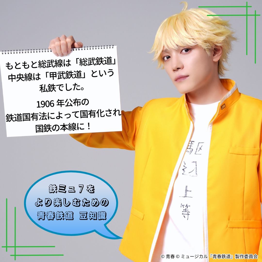 aoharu_musical's tweet photo. ╭━━━━━━━━━━━━━━╮
 　#鉄ミュ 7 をより楽しむための
 　　　青春鉄道 豆知識🛤
 ╰━ｖ━━━━━━━━━━━━╯
 
 これを知っていたら本公演をもっと楽しめる豆知識をご紹介🫘
 
 本日は #中央線 #総武線 にまつわるお話です🚃
 
 #青春鉄道 https://t.co/UD4HVLOIKr