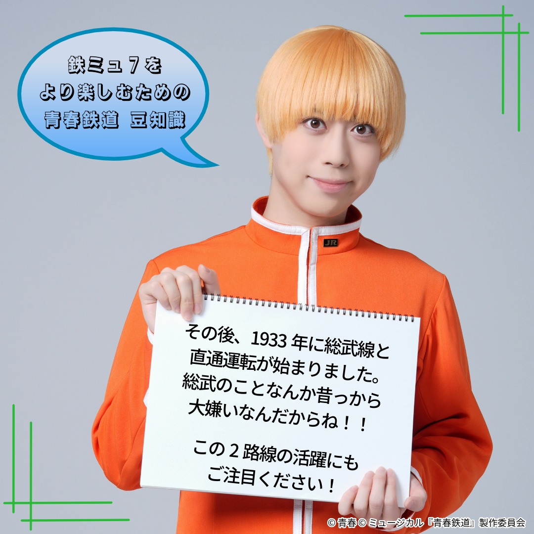 aoharu_musical's tweet photo. ╭━━━━━━━━━━━━━━╮
 　#鉄ミュ 7 をより楽しむための
 　　　青春鉄道 豆知識🛤
 ╰━ｖ━━━━━━━━━━━━╯
 
 これを知っていたら本公演をもっと楽しめる豆知識をご紹介🫘
 
 本日は #中央線 #総武線 にまつわるお話です🚃
 
 #青春鉄道 https://t.co/UD4HVLOIKr