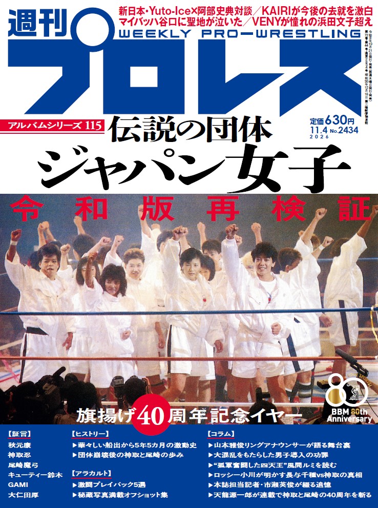 shupromobile's tweet photo. 【週刊プロレスmobile】「週プロ早版」10月21日（水）発売号更新～旗揚げ40周年記念ジャパン女子プロレスアルバム／Yuto-Ice×阿部史典対談／KAIRIが今後の去就を激白／マイバッハ谷口に聖地が泣いた／VENYが憧れの浜田文子超え。定価630円
https://t.co/imFbS3pvGT
#週プロ https://t.co/0LFrm7h2UC